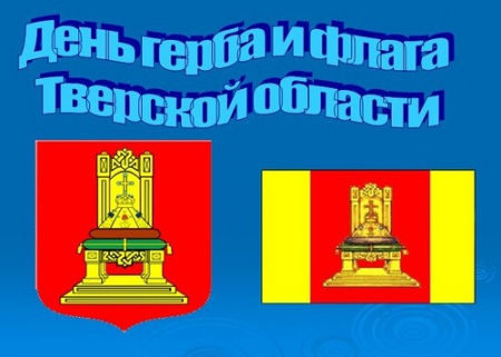 День герба и флага Тверской области