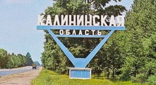 29 января – день образования Калининской области